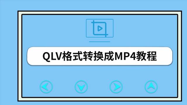 格式工厂将qlv转换mp4,格式工厂把qlv转成mp4