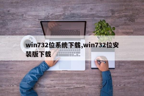 win732位系统下载,win732位安装版下载